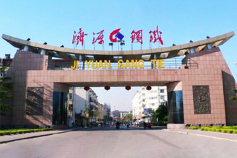 河南濟(jì)源鋼鐵(集團(tuán))有限公司