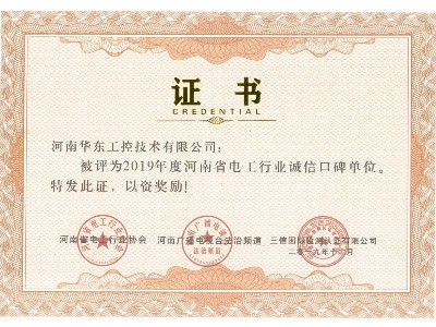 電工行業(yè)誠信口碑單位證書