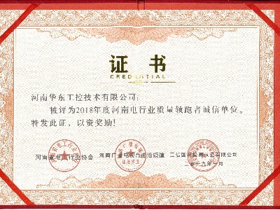 電工行業(yè)質(zhì)量領(lǐng)跑者誠信單位