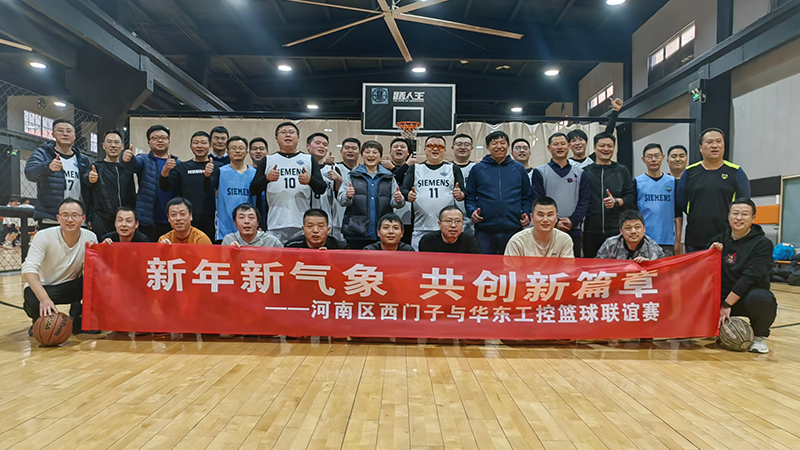精彩“籃”不住，華東工控與河南區(qū)西門子籃球聯(lián)誼賽舉行