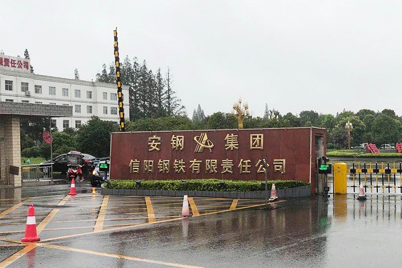 安鋼集團(tuán)信陽鋼鐵有限責(zé)任公司