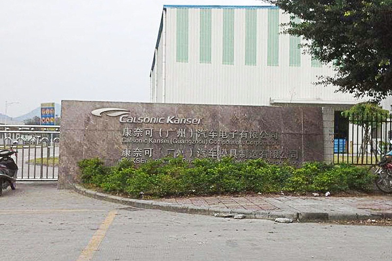 康奈可汽車(chē)（上海）科技有限公司