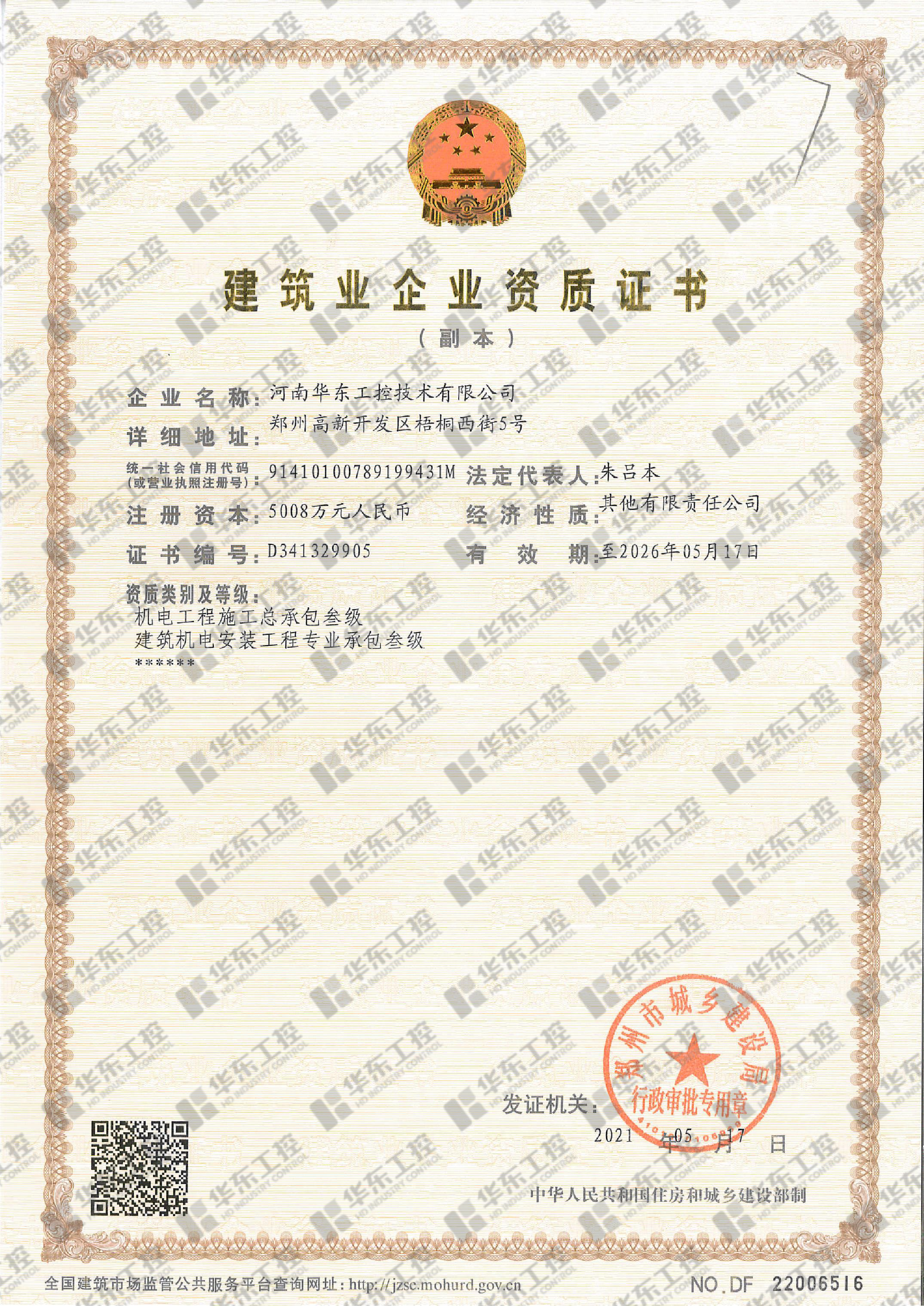 建筑業(yè)企業(yè)資質(zhì)證書