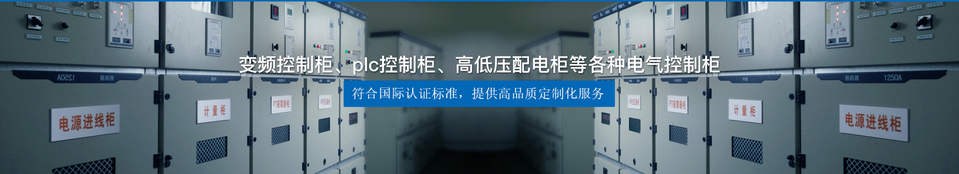 變頻控制柜、plc控制柜、高低壓配電柜等各種電氣控制柜