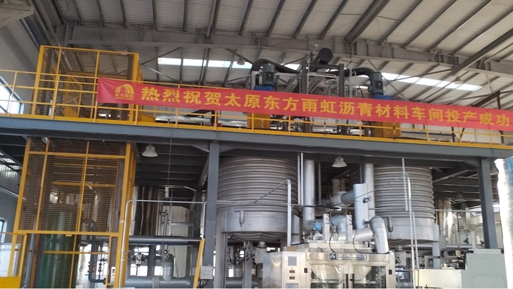 熱烈祝賀太原東方雨虹卷材、瀝青車間投產(chǎn)成功