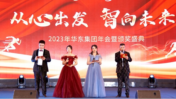 慶功勉勵同奮進，再創(chuàng)輝煌共團圓 | 華東集團2023年度盛典圓滿舉辦