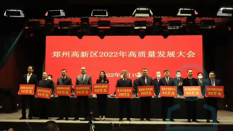 河南華東工控技術有限公司參加“鄭州高新區(qū)2022年高質量發(fā)展大會”