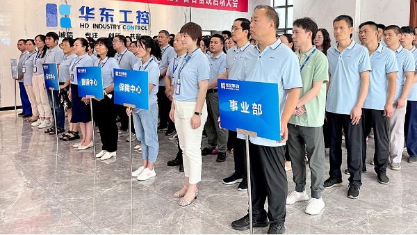 奮戰(zhàn)一百天 沖刺總目標(biāo) | 華東工控召開百日奮戰(zhàn)啟動大會