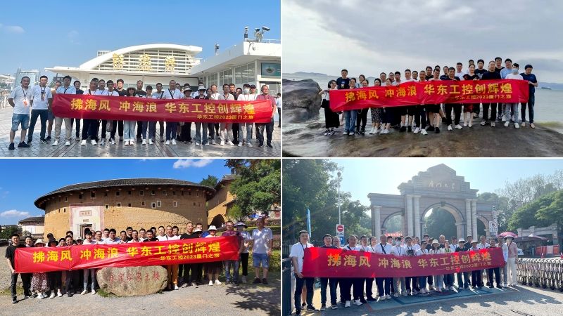 拂海風(fēng)，沖海浪 | 華東工控2023廈門之旅第四期圓滿結(jié)束