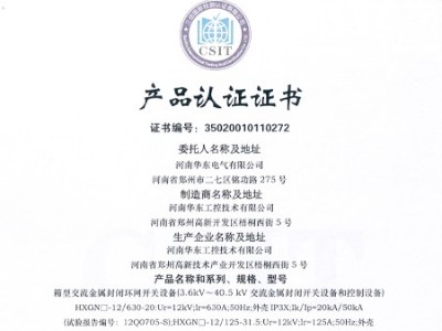 HXGN箱型交流金屬封閉環(huán)網(wǎng)開關(guān)設(shè)備證書