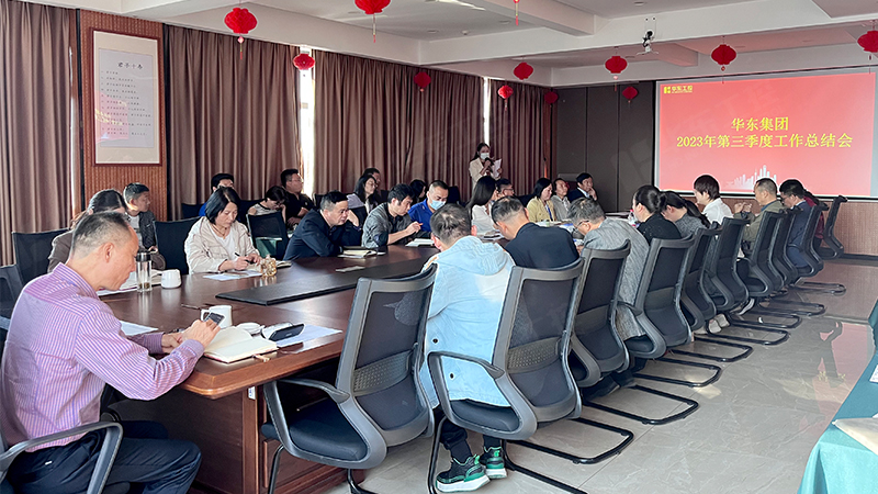 華東集團(tuán)召開2023年第三季度工作總結(jié)會(huì)議