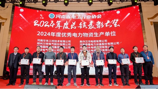 華東工控榮獲“2024河南省電工行業(yè)優(yōu)秀電力物資生產(chǎn)單位”等多項(xiàng)榮譽(yù)稱號