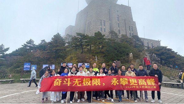 奮斗無極限，永攀更高峰 | 華東工控2023黃山之旅第二期圓滿結(jié)束