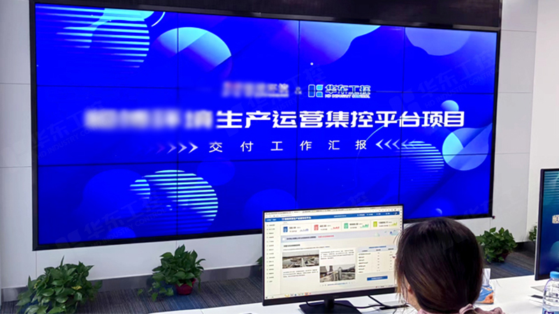 生產(chǎn)管理智能化運(yùn)營平臺(tái)成功交付，助力企業(yè)實(shí)現(xiàn)智能化升級(jí)