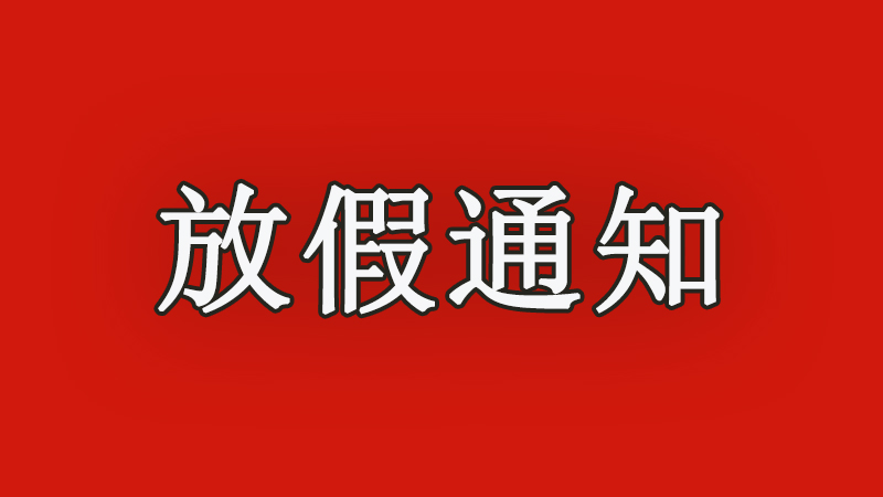 華東工控 |  2022年春節(jié)<i style='color:red'>放假通知</i>