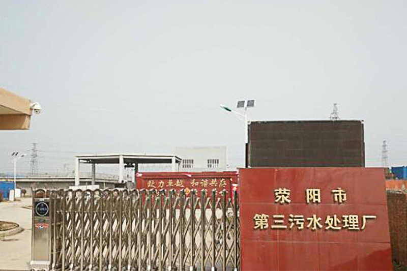 滎陽市第三污水處理廠