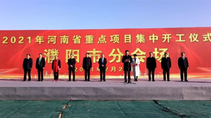 濮陽(yáng)范縣項(xiàng)目