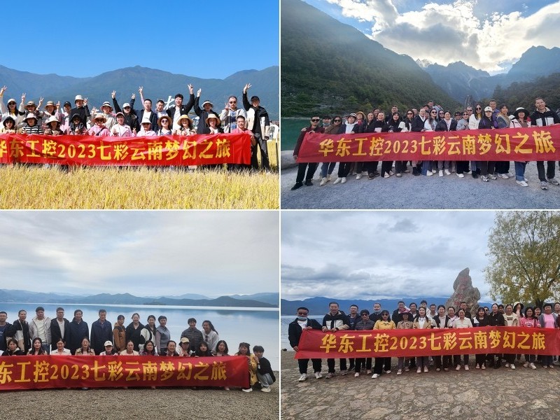 凝心聚力，攜手并進(jìn) | 華東工控2023年七彩云南漫游之旅圓滿結(jié)束