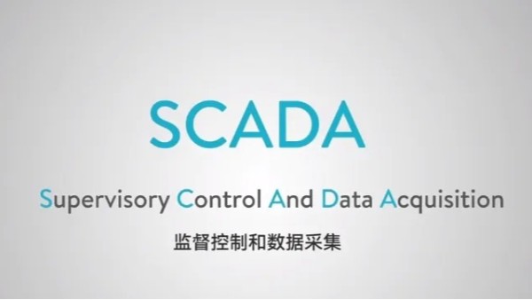 什么是SCADA？