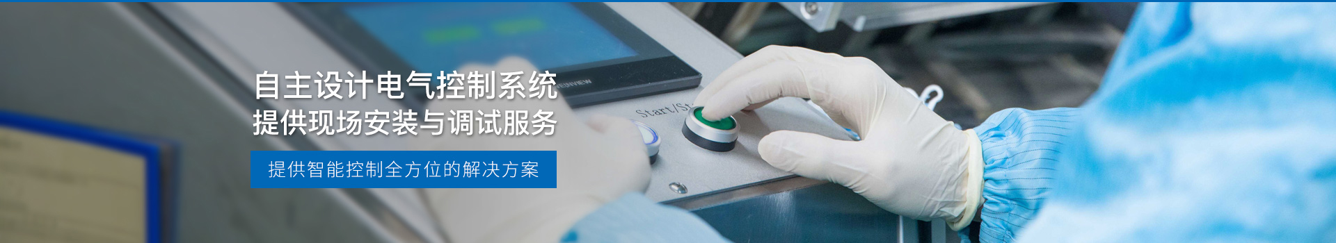 華東工控，自主設(shè)計電氣控制系統(tǒng)，提供現(xiàn)場安裝與調(diào)試服務