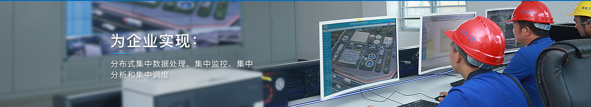 華東工控，為企業(yè)實(shí)現(xiàn)：分布式集中數(shù)據(jù)處理、集中監(jiān)控、集中分析和集中調(diào)度