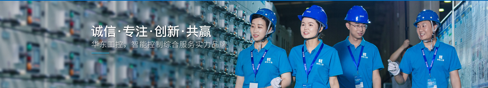 華東工控，智能控制綜合服務(wù)實(shí)力品牌