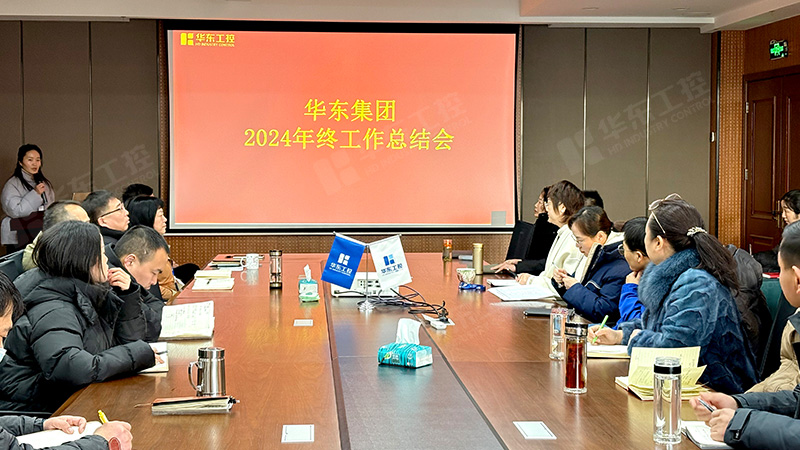 華東集團(tuán)召開2024年年終總結(jié)大會